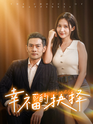 幸福的抉择(60集) 幸福的抉择(60集)恋爱短剧分享