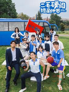 二毛硬闯短剧世界(40集) 二毛硬闯短剧世界(40集)精彩短剧片段