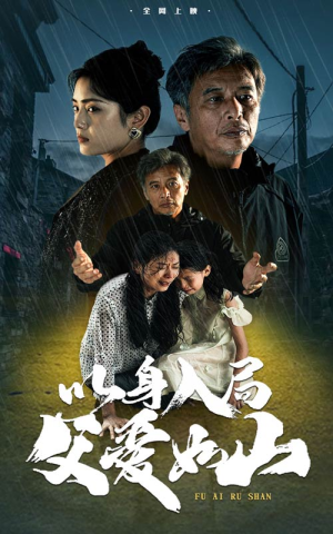 以身入局父爱如山（63集）热播古装短剧