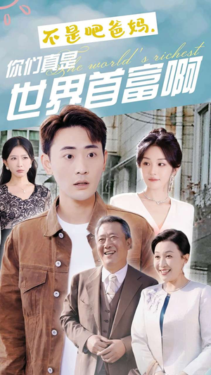 不是吧爸妈,你们真是世界首富啊(63集) 不是吧爸妈,你们真是世界首富啊(63集)女主谁演的