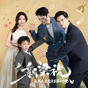 新梁祝之两大总裁争当孩儿他爸(46集) 新梁祝之两大总裁争当孩儿他爸(46集)精彩短剧追不停