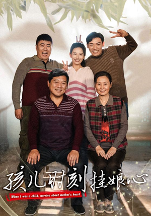 孩儿时刻挂娘心(29集) 孩儿时刻挂娘心(29集)热门了短剧