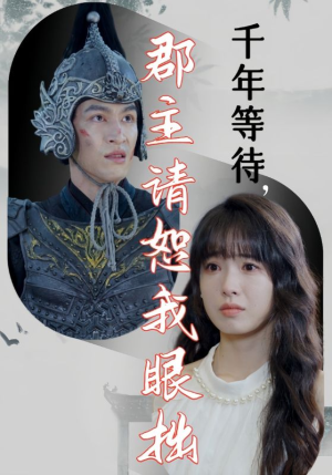 千年等待郡主请恕我眼拙（50集）让你一口气看完