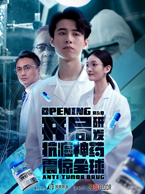 开局震惊全球医学界(32集) 开局震惊全球医学界(32集)火爆热门短剧