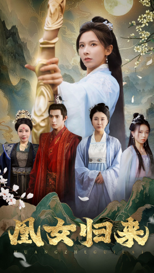 凰女归来（43集）短剧抢先看