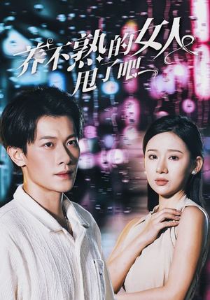 养不熟的女人甩了吧(40集) 养不熟的女人甩了吧(40集)在哪个平台看