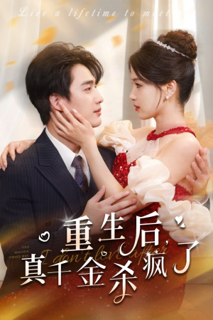 重生后真千金杀疯了(43集) 重生后真千金杀疯了(43集)短剧分享片段