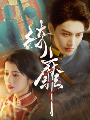 绮靡(88集) 绮靡(88集)短剧在线观看