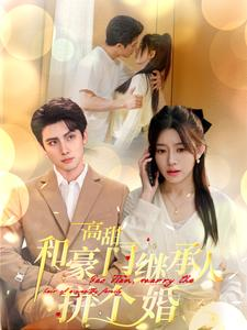高甜和豪门继承人拼个婚(102集) 高甜和豪门继承人拼个婚(102集)短剧全集完整版