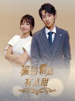 骗婚霸总有点甜(40集) 骗婚霸总有点甜(40集)推荐好短剧