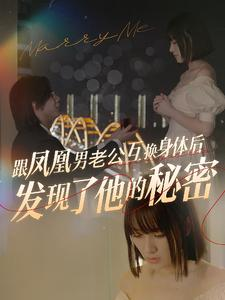 跟凤凰男老公互换身体后发现了他的秘密（40集）女主角是谁