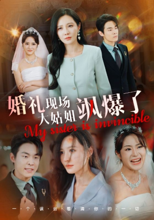 婚礼现场大姑姐飒爆了(28集) 婚礼现场大姑姐飒爆了(28集)最后一集