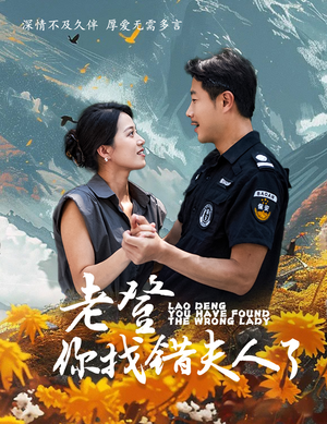 老登你找错夫人了(78集) 老登你找错夫人了(78集)流畅播放免费看