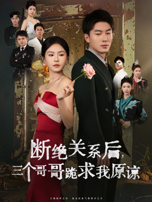 断绝关系后三个哥哥跪求我原谅（79集）大结局一气呵成
