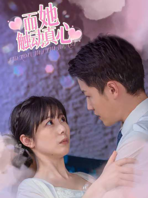 而她触动真心(81集) 而她触动真心(81集)短剧推荐更新中