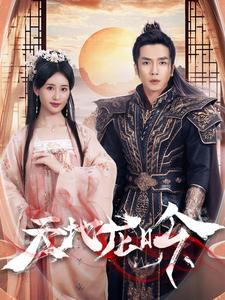 天地龙吟（59集）好看短剧推荐