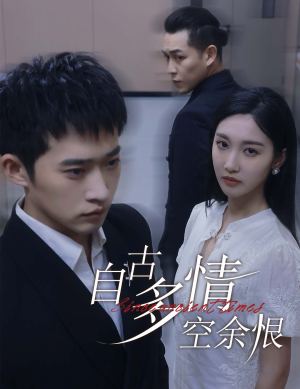 自古多情空余恨(63集) 自古多情空余恨(63集)短剧推荐分享