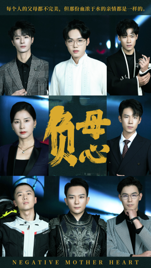 负母心（55集）视频在线看