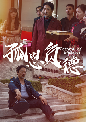 孤恩负德(60集) 孤恩负德(60集)短剧更新抢先看