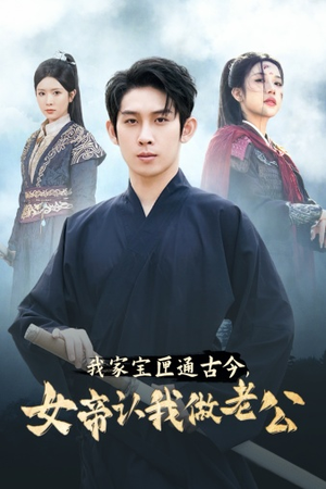 我家宝匣通古今，女帝认我做老公（57集）热播短剧免费看