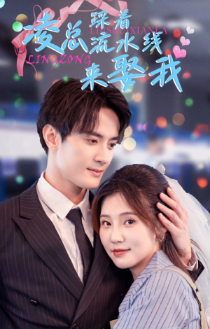 凌总踩着流水线来娶我(60集) 凌总踩着流水线来娶我(60集)最近很火的短剧