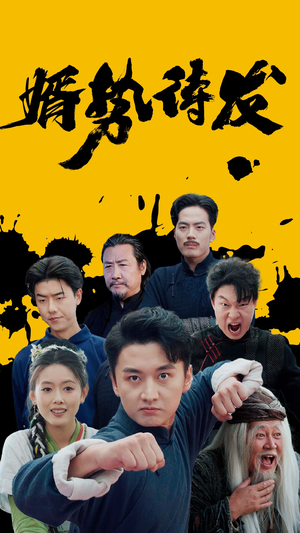 婿势待发(35集) 婿势待发(35集)看到大结局