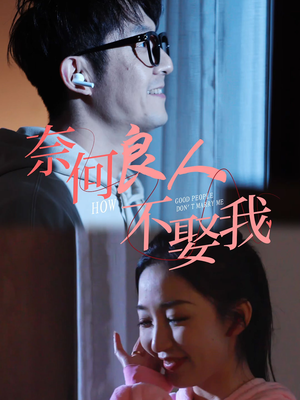 奈何良人不娶我(78集) 奈何良人不娶我(78集)全季一次看完