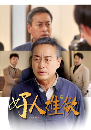 好人难做（41集）短剧太精彩