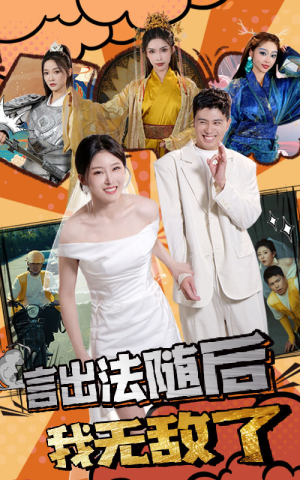 言出法随后我无敌了(63集) 言出法随后我无敌了(63集)真的好看吗