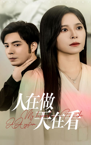 人在做天在看(42集) 人在做天在看(42集)精彩短剧后续