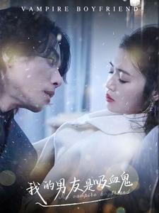 我的男友是吸血鬼(85集) 我的男友是吸血鬼(85集)在哪个平台看好