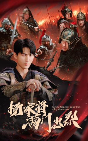 杨家将满门忠烈（62集）热门短剧看不停