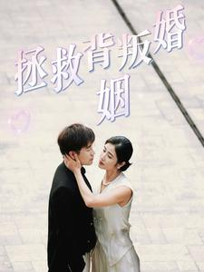 拯救背叛婚姻（85集）红果短剧看全集