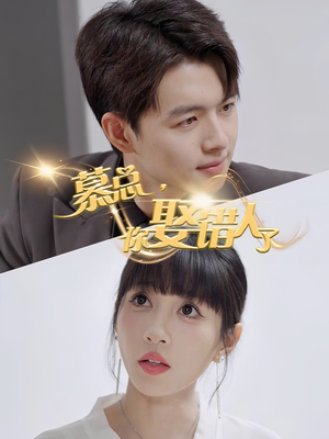 慕总你娶错人了(40集) 慕总你娶错人了(40集)最新上映的短剧