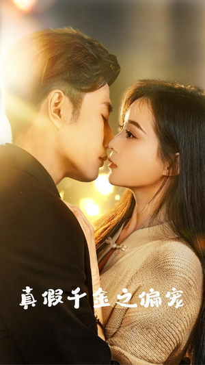 真假千金之偏宠(73集) 真假千金之偏宠(73集)这部短剧我爱了