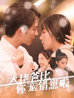 大佬爸比你宠错崽啦(59集) 大佬爸比你宠错崽啦(59集)爆火短剧追不停