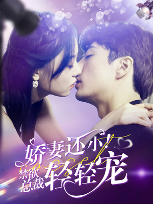 娇妻还小!禁欲总裁轻轻宠(77集) 娇妻还小!禁欲总裁轻轻宠(77集)免费热门短剧