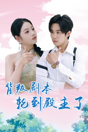 背叛剧本轮到殿主了（77集）短剧上头又好看