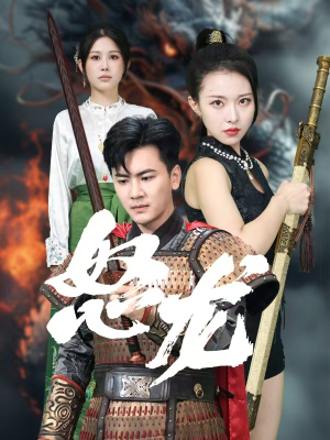 怒龙（75集）超级好看的短剧