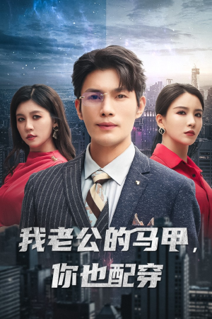 我老公的马甲，你也配穿（42集）一个短剧看全集