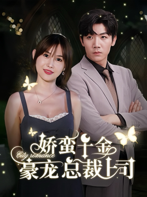 娇蛮千金豪宠总裁上司(69集) 娇蛮千金豪宠总裁上司(69集)红果免费短剧