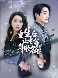 重生后让老公身败名裂(41集) 重生后让老公身败名裂(41集)网络小短剧