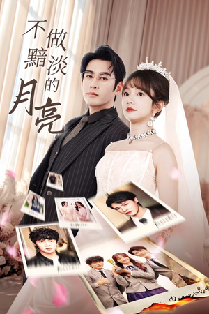 不做黯淡的月亮(33集) 不做黯淡的月亮(33集)短剧也太好看了