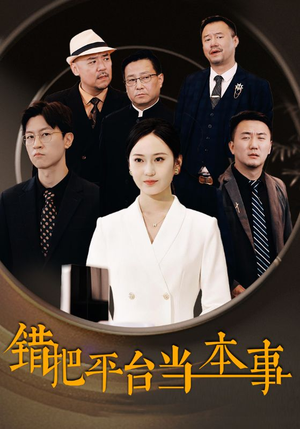 错把平台当本事(31集) 错把平台当本事(31集)口碑之选免费看