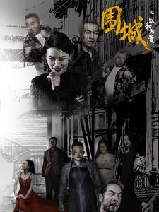 围城之以和为贵(70集) 围城之以和为贵(70集)在哪个平台看