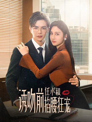 玫瑰娇吻(69集) 玫瑰娇吻(69集)免费在线看全集