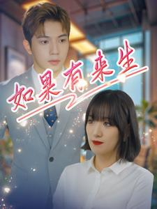 如果有来生(40集) 如果有来生(40集)超火短剧抢先看