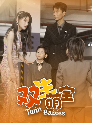 双生萌宝(60集) 双生萌宝(60集)在哪个平台看好