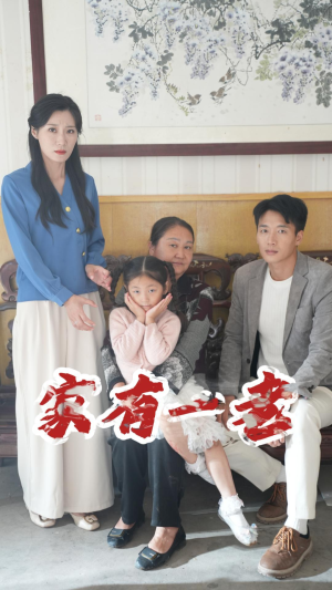 家有一老(32集) 家有一老(32集)好看短剧抢先看