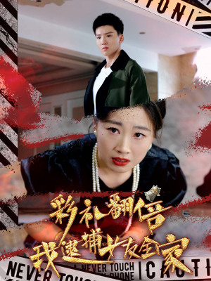 彩礼翻倍我逮捕女友全家(65集) 彩礼翻倍我逮捕女友全家(65集)免费短剧大全